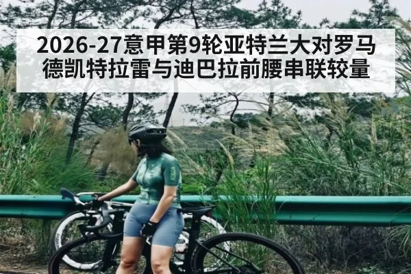 2026-27意甲第9轮亚特兰大对罗马 德凯特拉雷与迪巴拉前腰串联较量